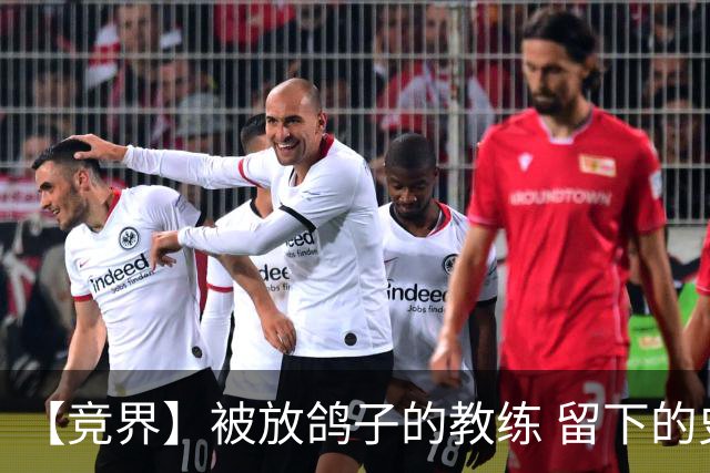 【竞界】被放鸽子的教练 留下的史诗名句