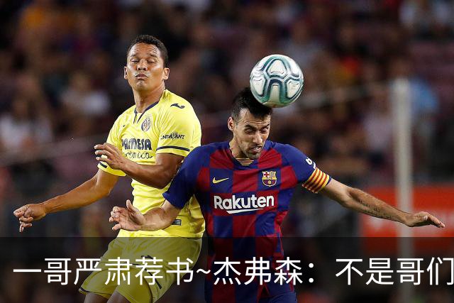 一哥严肃荐书~杰弗森：不是哥们你真看啊？我还以为书只是装饰品