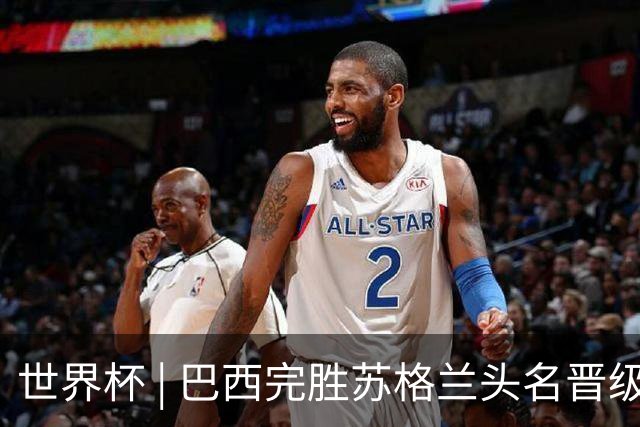 世界杯 | 巴西完胜苏格兰头名晋级 内马尔首秀