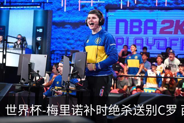 世界杯-梅里诺补时绝杀送别C罗 西班牙1-0葡萄牙进8强