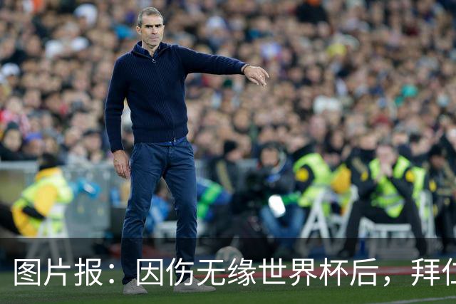 图片报：因伤无缘世界杯后，拜仁小将卡尔与女友在土耳其度假疗伤