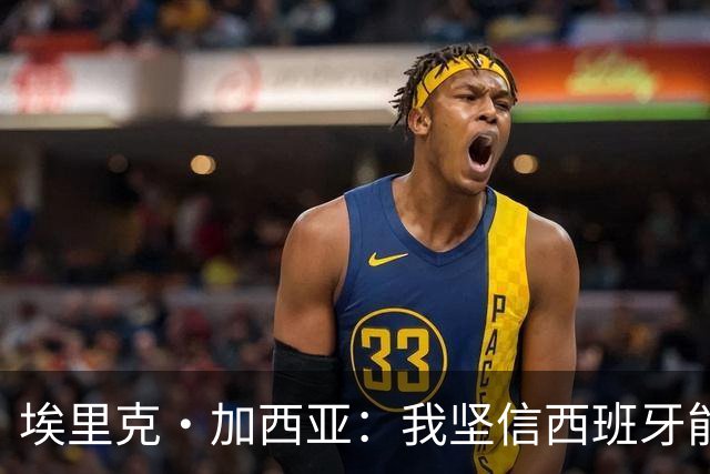 埃里克·加西亚：我坚信西班牙能夺冠 梅西是我见过最好的球员