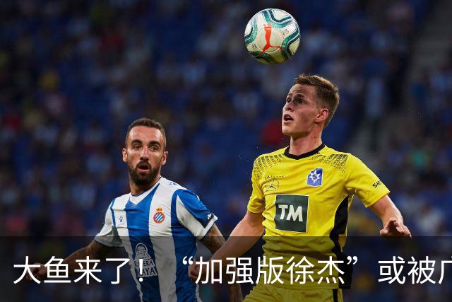 大鱼来了！“加强版徐杰”或被广东队挖走，男篮近年内最强双能卫