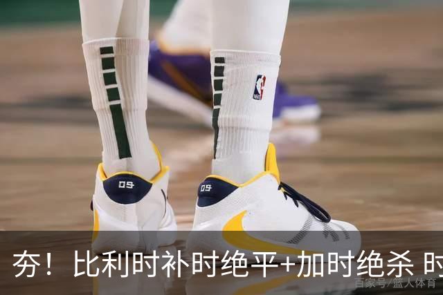 夯！比利时补时绝平+加时绝杀 时隔8年再造世界杯让二追三