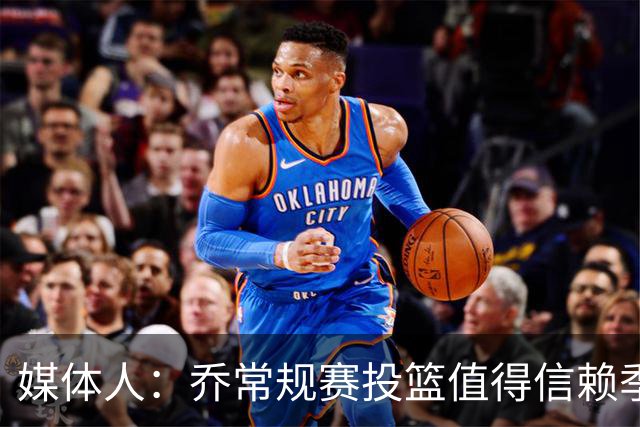 媒体人：乔常规赛投篮值得信赖季后赛拉胯 活塞后续目标指向希罗