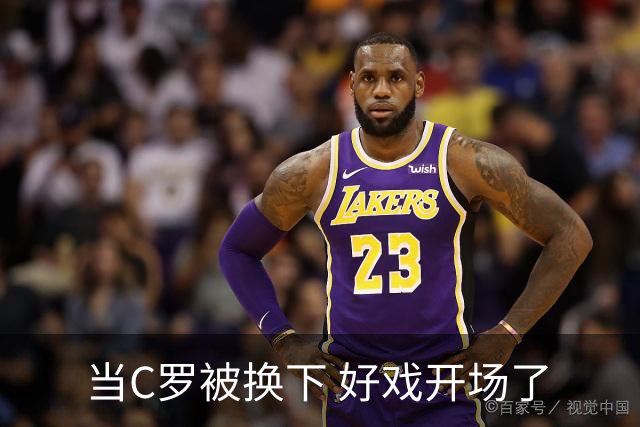 当C罗被换下 好戏开场了