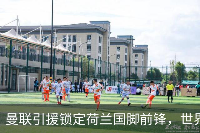 曼联引援锁定荷兰国脚前锋，世界杯3场3球，将成锋线支点完美答案