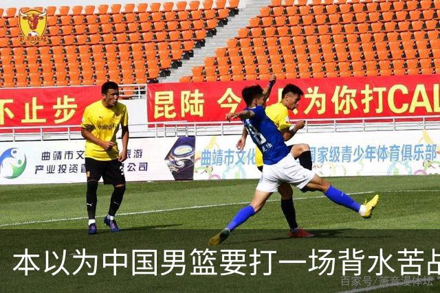本以为中国男篮要打一场背水苦战没想到直接打成了漂亮碾压局