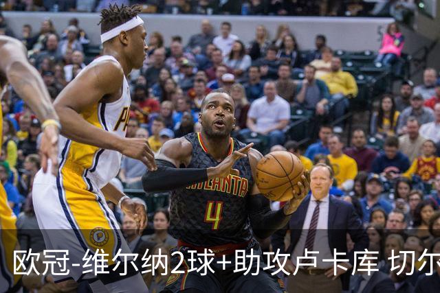 欧冠-维尔纳2球+助攻卢卡库 切尔西补时丢球3-3平