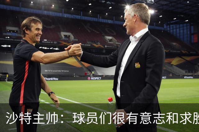 沙特主帅：球员们很有意志和求胜欲，可惜我们难以掌控比赛节奏