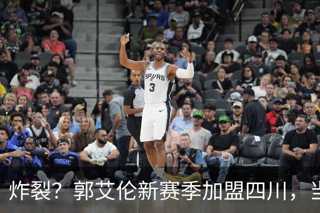 炸裂？郭艾伦新赛季加盟四川，当年总决赛对手，一笑泯恩仇？