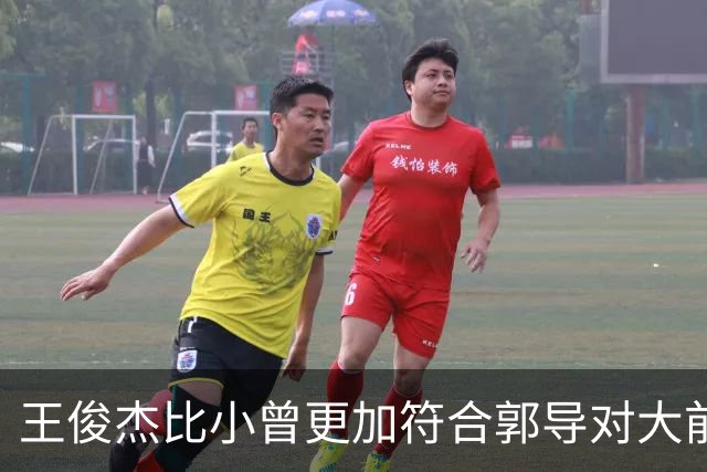 王俊杰比小曾更加符合郭导对大前锋的需要 赵继伟组织进攻任务重