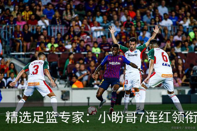 精选足篮专家：小盼哥7连红领衔解读周日足彩！