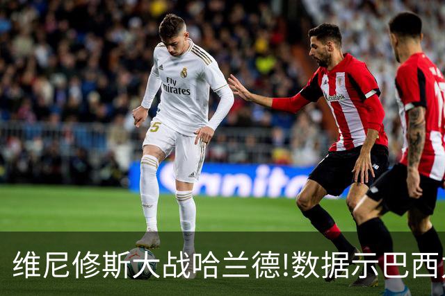 维尼修斯大战哈兰德!数据示巴西力克挪威晋级