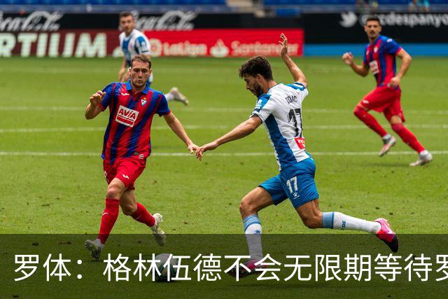 罗体：格林伍德不会无限期等待罗马，后者愿开价4500万到5000万欧