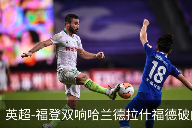 英超-福登双响哈兰德拉什福德破门 曼城3-1曼联