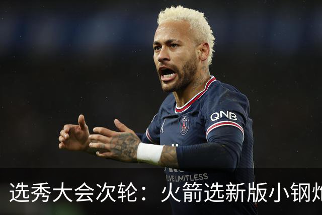 选秀大会次轮：火箭选新版小钢炮 勇士摘大龄侧翼