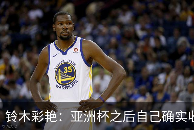 铃木彩艳：亚洲杯之后自己确实收获成长，不想止步要变得更强