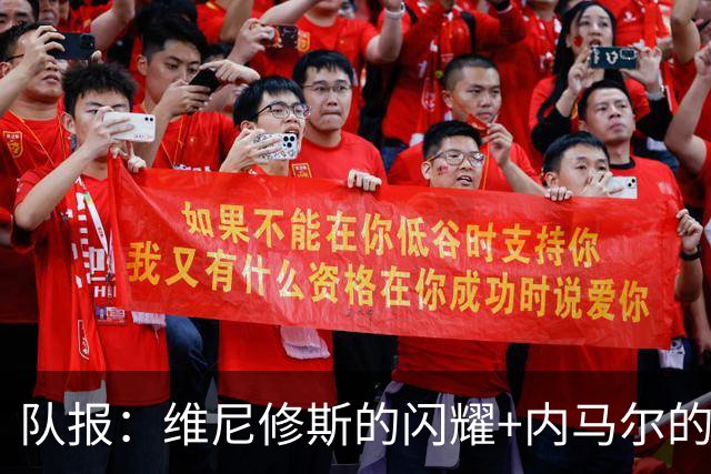 队报：维尼修斯的闪耀+内马尔的低调，巴西队向决赛发起冲击