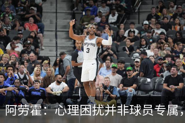 阿劳霍：心理困扰并非球员专属，整个社会很多人都承受同样的煎熬