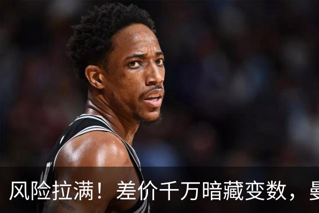 风险拉满！差价千万暗藏变数，曼城一出手国米转会算盘要落空