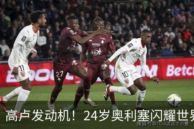高卢发动机！24岁奥利塞闪耀世界杯首秀 拜仁5300万签下现1.5亿欧