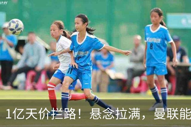 1亿天价拦路！悬念拉满，曼联能否依靠FIFA补偿金敲定德国中场恩梅查？