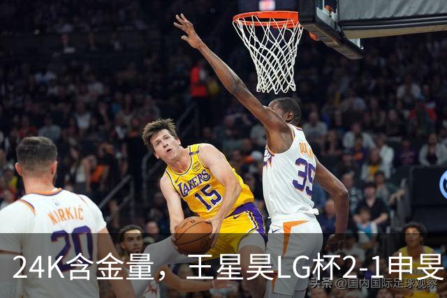 24K含金量，王星昊LG杯2-1申旻埈夺冠，局局领先大杀四方，中国围棋锐度提升