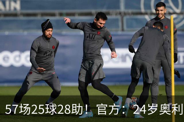 57场25球28助！官方：24岁奥利塞当选拜仁赛季最佳球员，成功卫冕