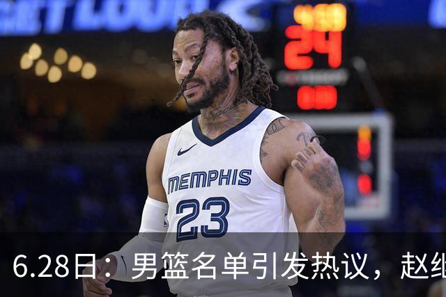 6.28日：男篮名单引发热议，赵继伟缺阵庞峥麟留队