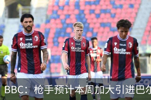 BBC：枪手预计本周加大引进巴尔科拉的力度，作为罗杰斯替代方案