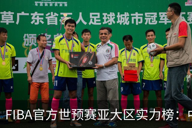 FIBA官方世预赛亚大区实力榜：中国男篮第2杨瀚森登海报 日本第6