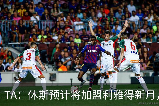 TA：休斯预计将加盟利雅得新月，他正投入利物浦夏窗工作