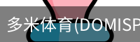 多米体育官网